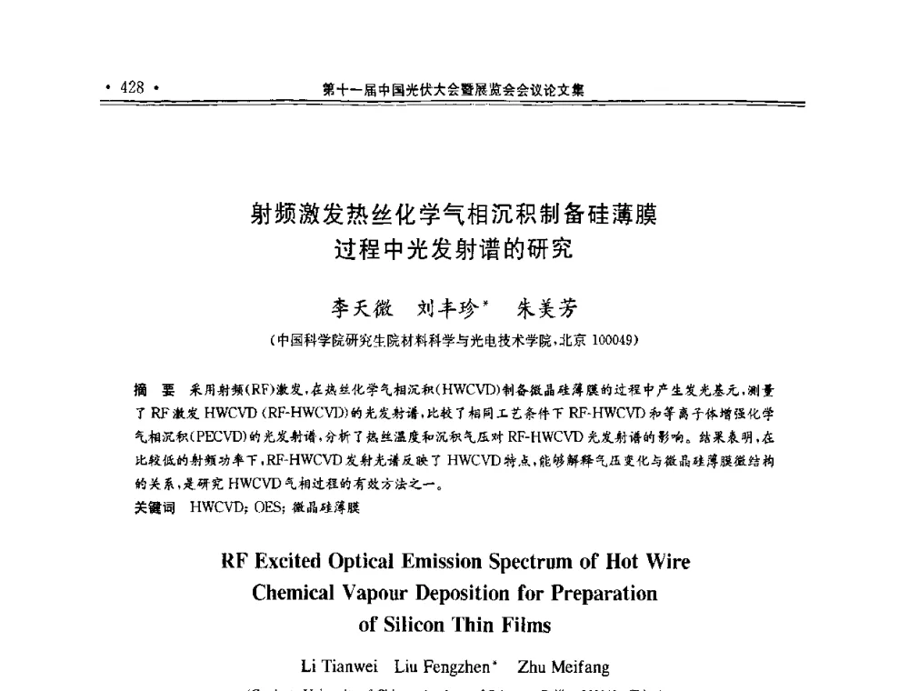 射频激发热丝化学气相沉积制备硅薄膜过程中光发射谱的研究 - 第十一届中国光伏大会暨展览会