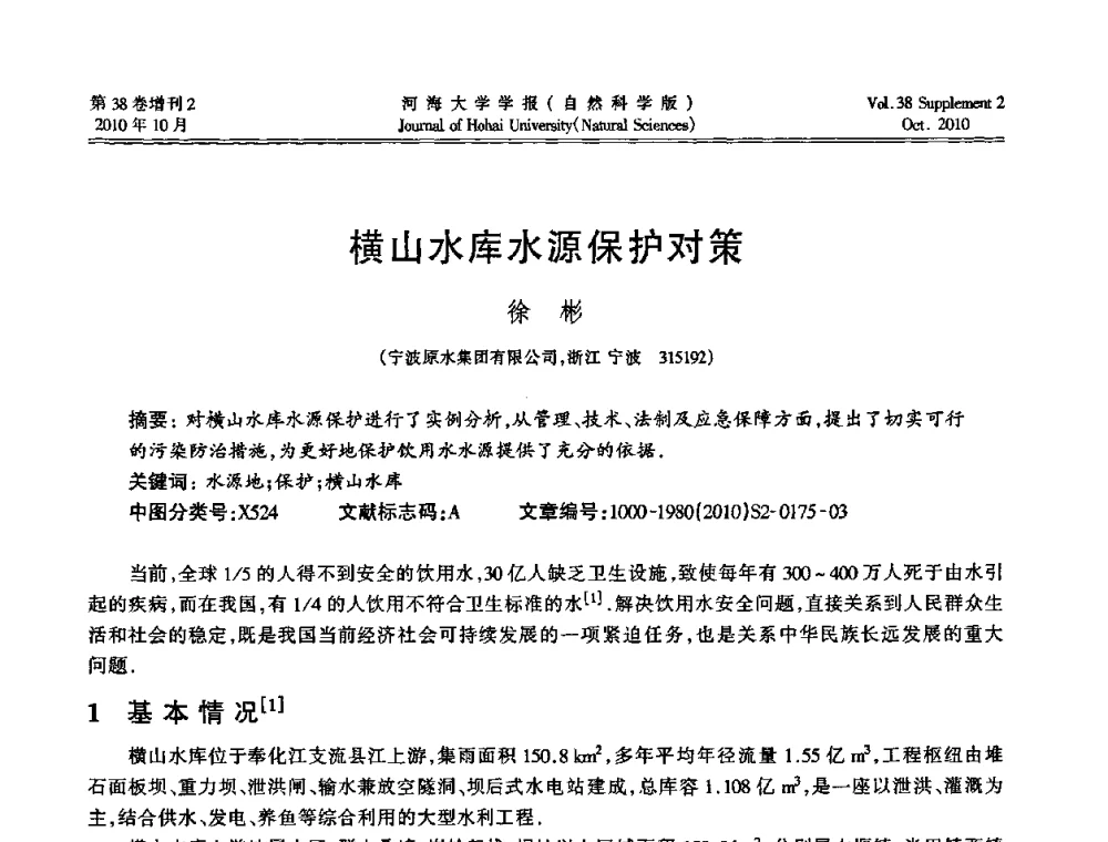 横山水库水源保护对策 - 首届中国原水论坛