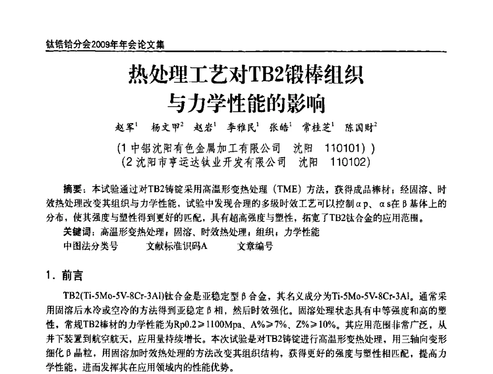 热处理工艺对TB2锻棒组织与力学性能的影响 - 中国有色金属工业协会钛锆铪分会2009年年会
