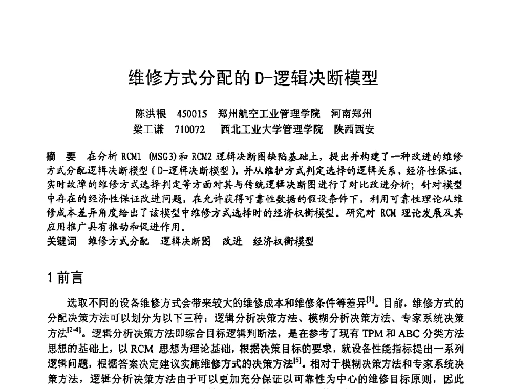 维修方式分配的D-逻辑决断模型 - 第六届全国设备管理学术会议