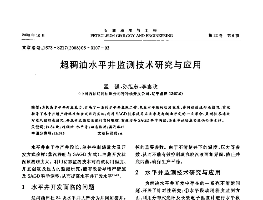 超稠油水平井监测技术研究与应用 - 五省(市、区)第十四届稠油开采技术研讨会