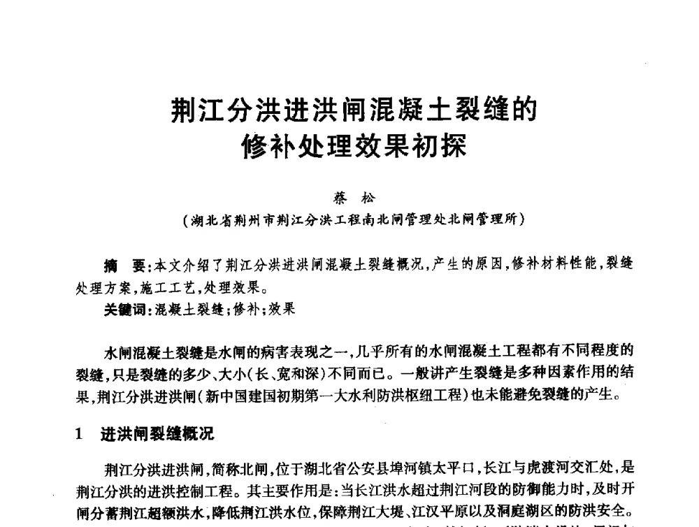 荆江分洪进洪闸混凝土裂缝的修补处理效果初探 - 第十届全国水工混凝土建筑物修补与加固技术交流会