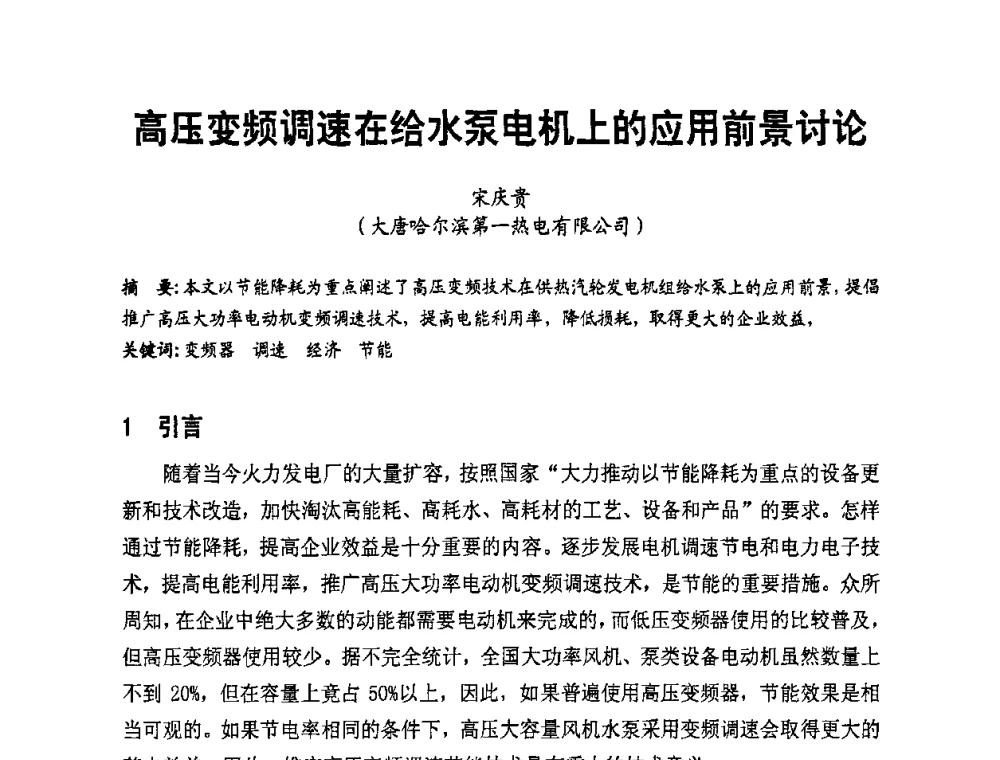 高压变频调速在给水泵电机上的应用前景讨论 - 全国第一届电厂电气专业技术交流研讨会
