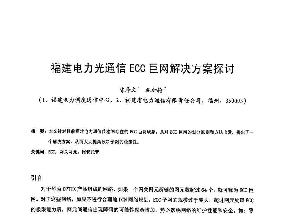 福建电力光通信ECC巨网解决方案探讨 - 第十六届华东六省一市电机工程(电力)学会输配电技术研讨会·福建卷