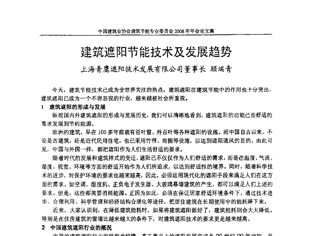 建筑遮阳节能技术及发展趋势 - 中国建筑业协会建筑节能专业委员会2008年年会