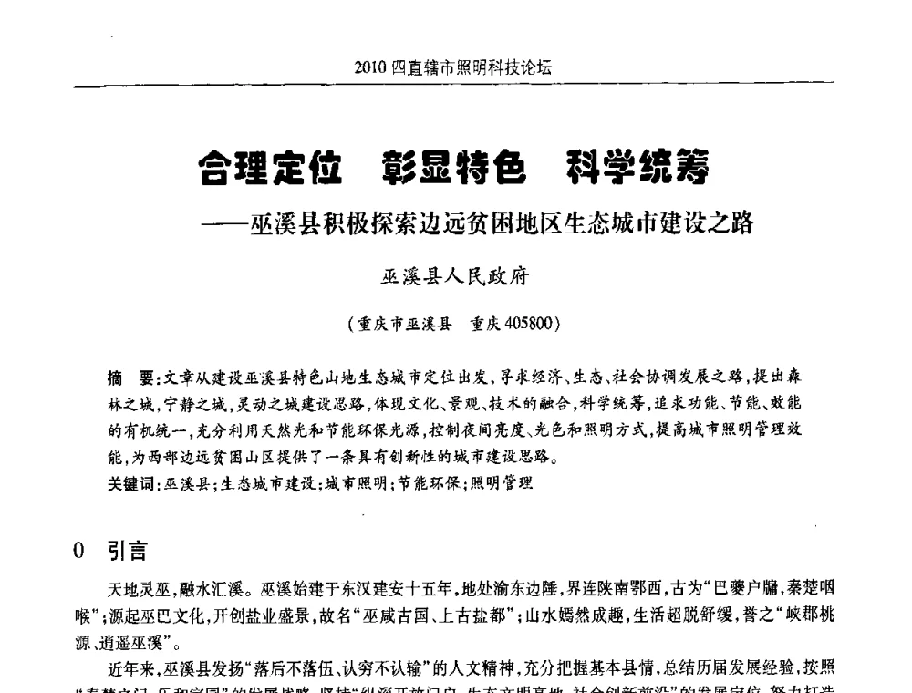 合理定位 彰显特色 科学统筹——巫溪县积极探索边远贫困地区生态城市建设之路 - 2010(重庆)四直辖市照明科技论坛