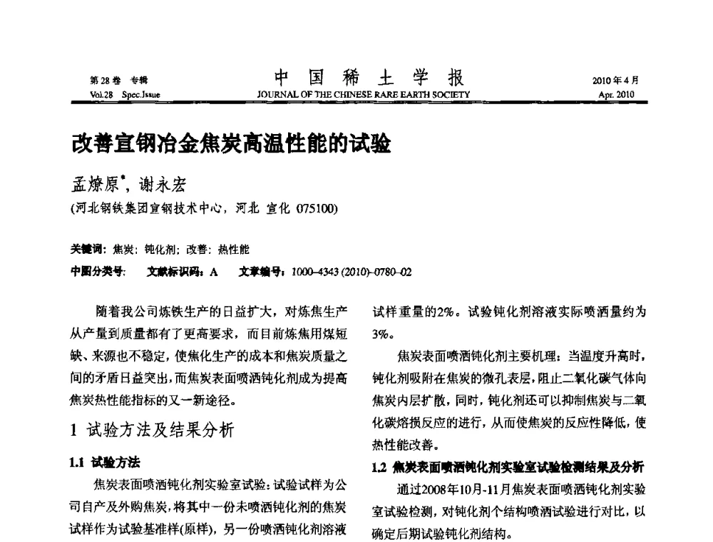 改善宣钢冶金焦炭高温性能的试验 - 2010年全国冶金物理化学学术会议