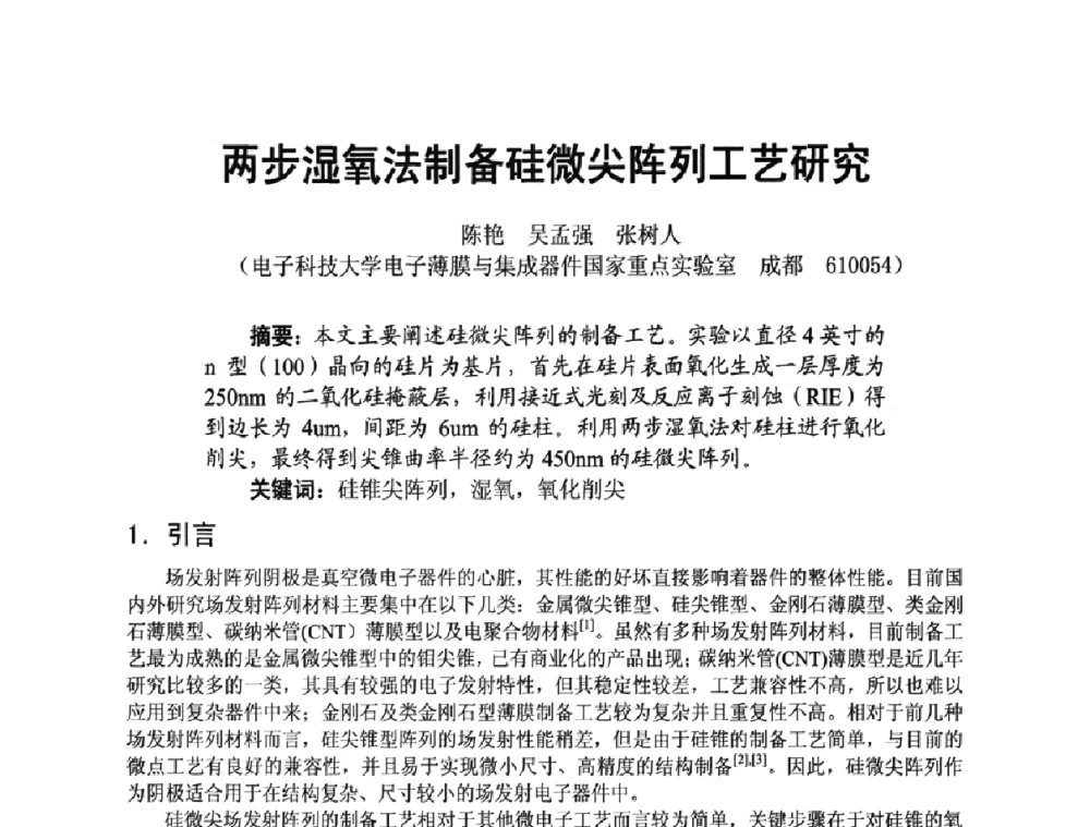 两步湿氧法制备硅微尖阵列工艺研究 - 四川省电子学会2009年学术年会