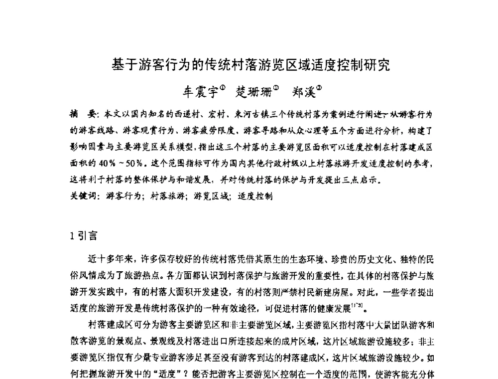 基于游客行为的传统村落游览区域适度控制研究 - 第十七届中国民居学术会议