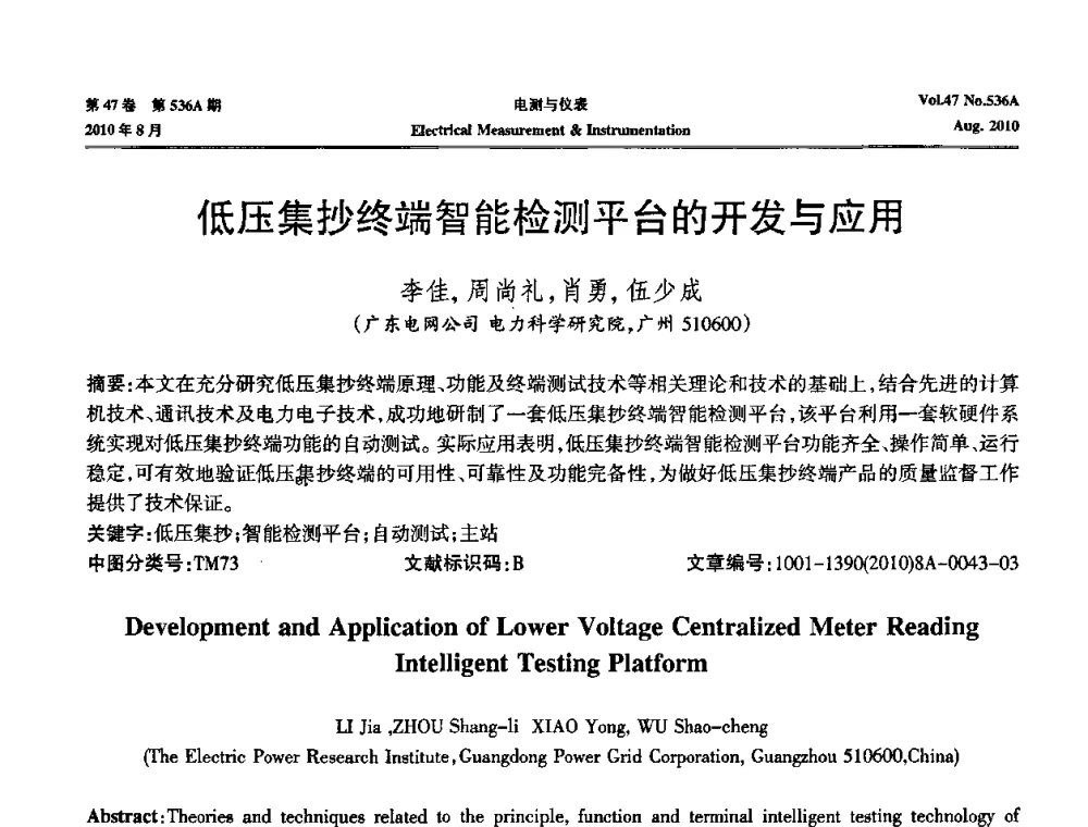 低压集抄终端智能检测平台的开发与应用 - 第二届电测仪表学术发展方向主题研讨暨第一届智能化先进测量系统学术研讨会议