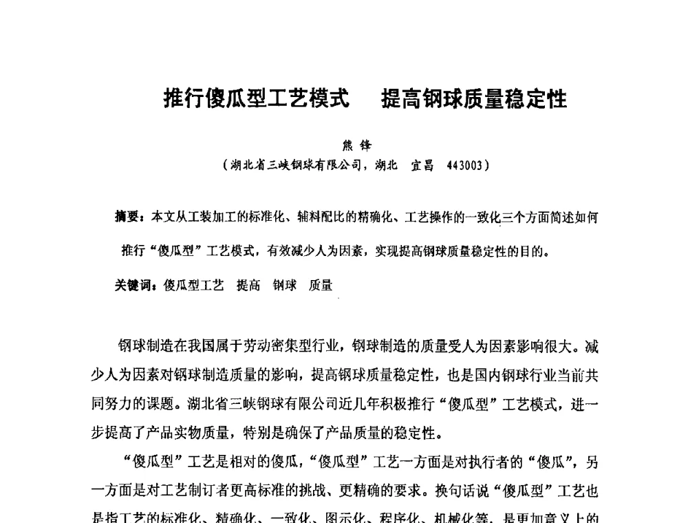 推行傻瓜型工艺模式 提高钢球质量稳定性 - 2010全国滚动体专业技术学术年会