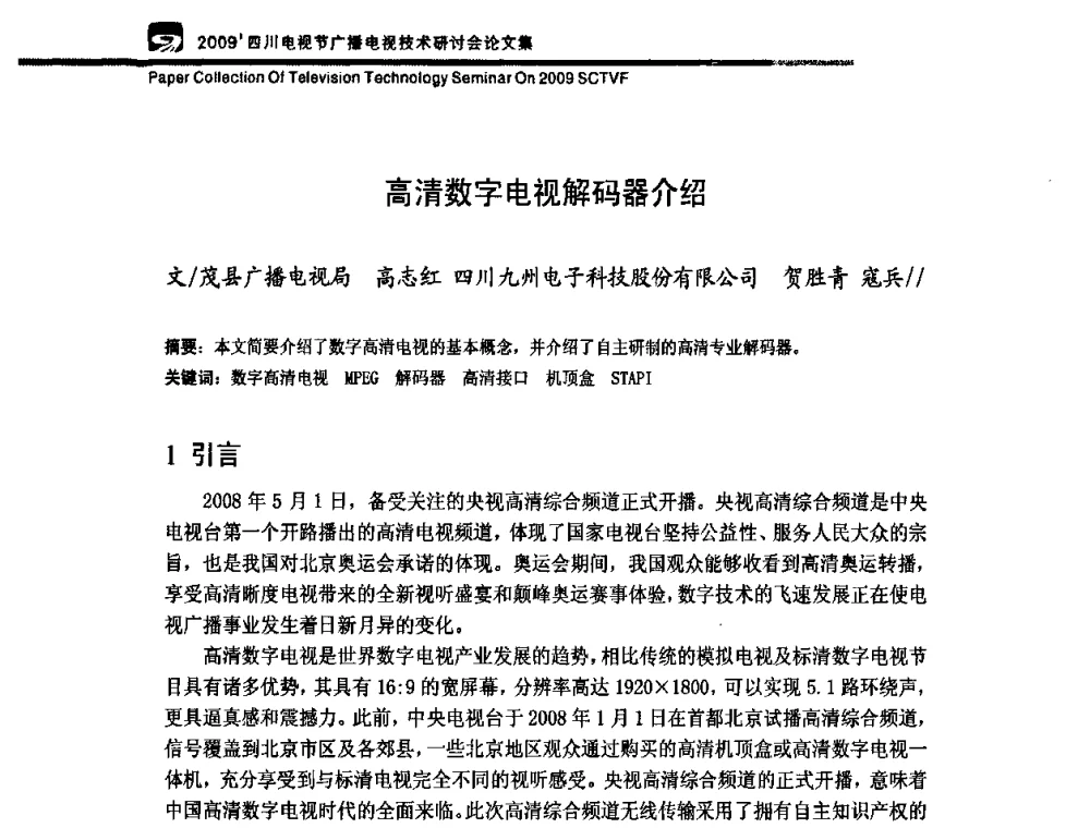 高清数字电视解码器介绍 - 2009四川电影节广播电视技术研讨会