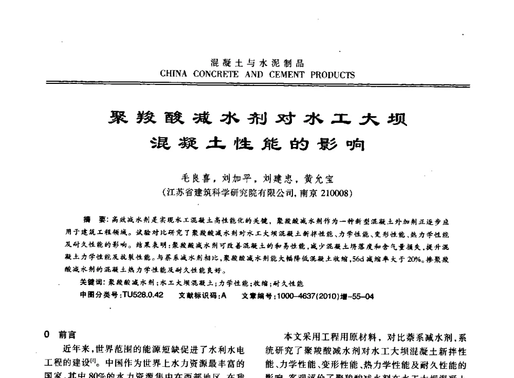 聚羧酸减水剂对水工大坝混凝土性能的影响 - 江苏省第七届混凝土新技术研讨会