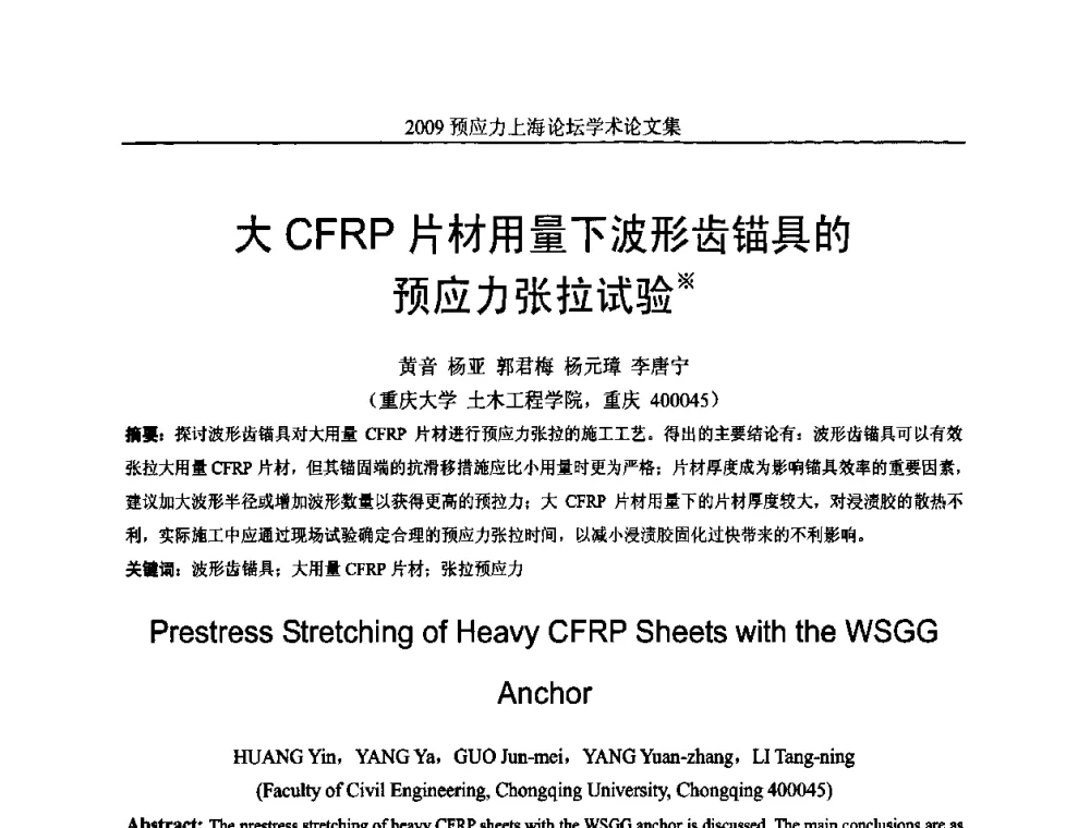大CFRP片材用量下波形齿锚具的预应力张拉试验 - 2009预应力上海论坛