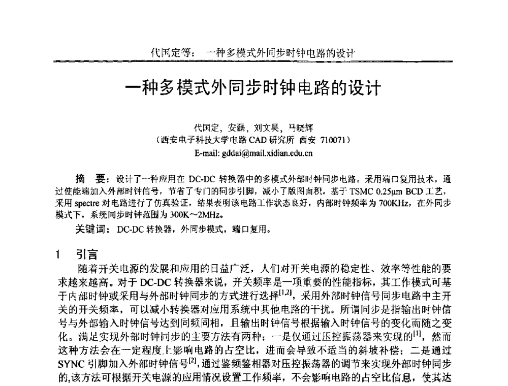 一种多模式外同步时钟电路的设计 - 中国电子学会电路与系统学会第二十二届年会