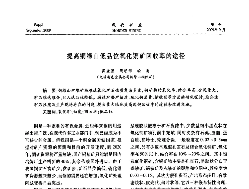 提高铜绿山低品位氧化铜矿回收率的途径 - 第九届中国选矿大会