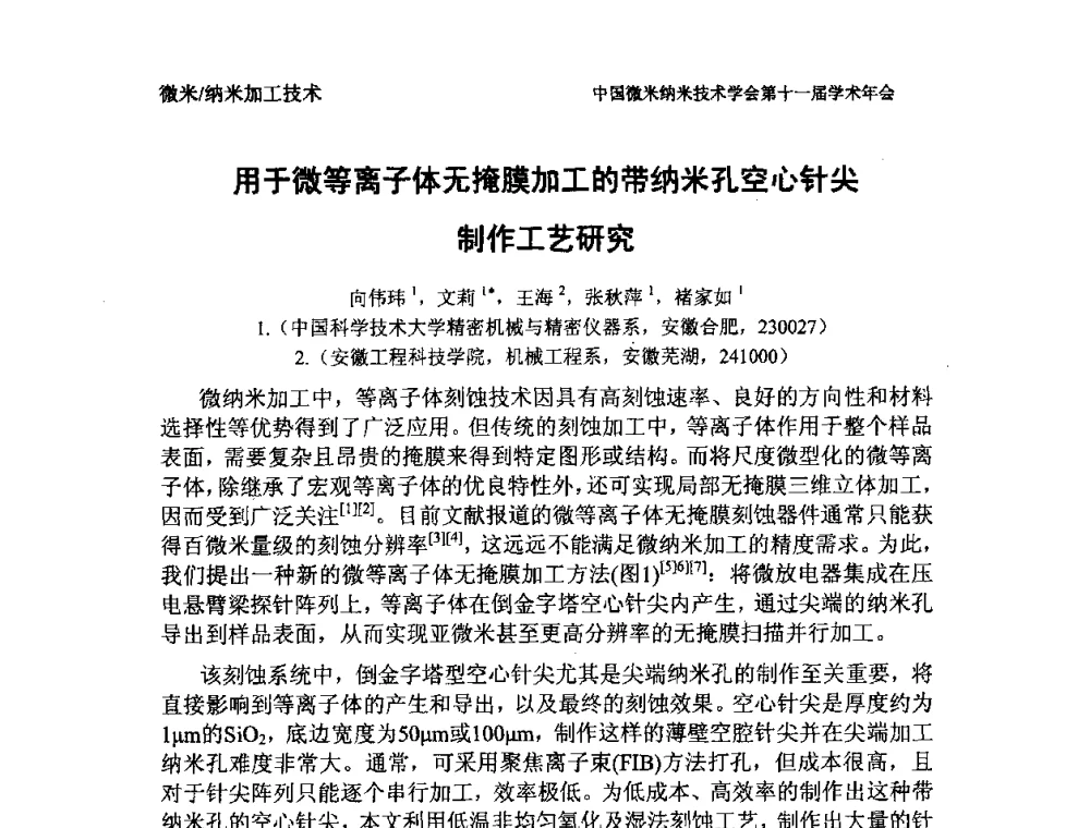 用于微等离子体无掩膜加工的带纳米孔空心针尖制作工艺研究 - 中国微米纳米技术学会第十一届学术年会