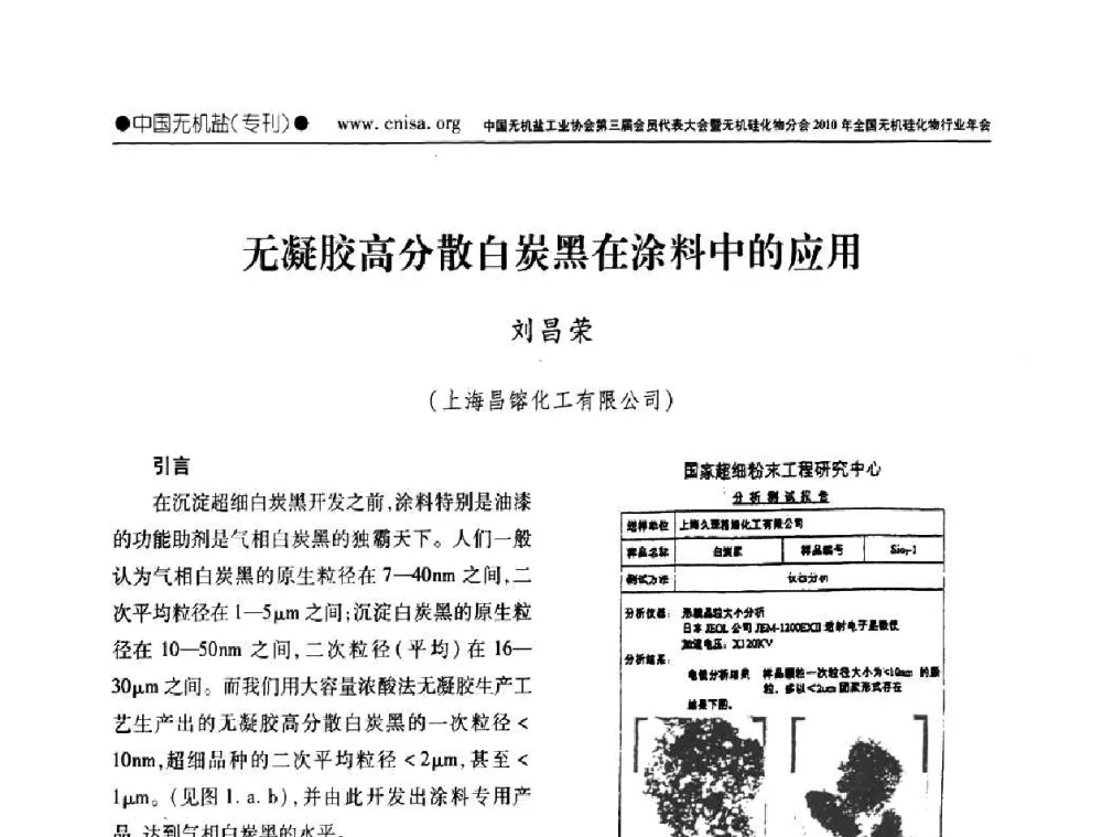 无凝胶高分散白炭黑在涂料中的应用 - 中国无机盐工业协会第三届会员代表大会暨无机硅化物分会2010年全国无机硅化物行业年会