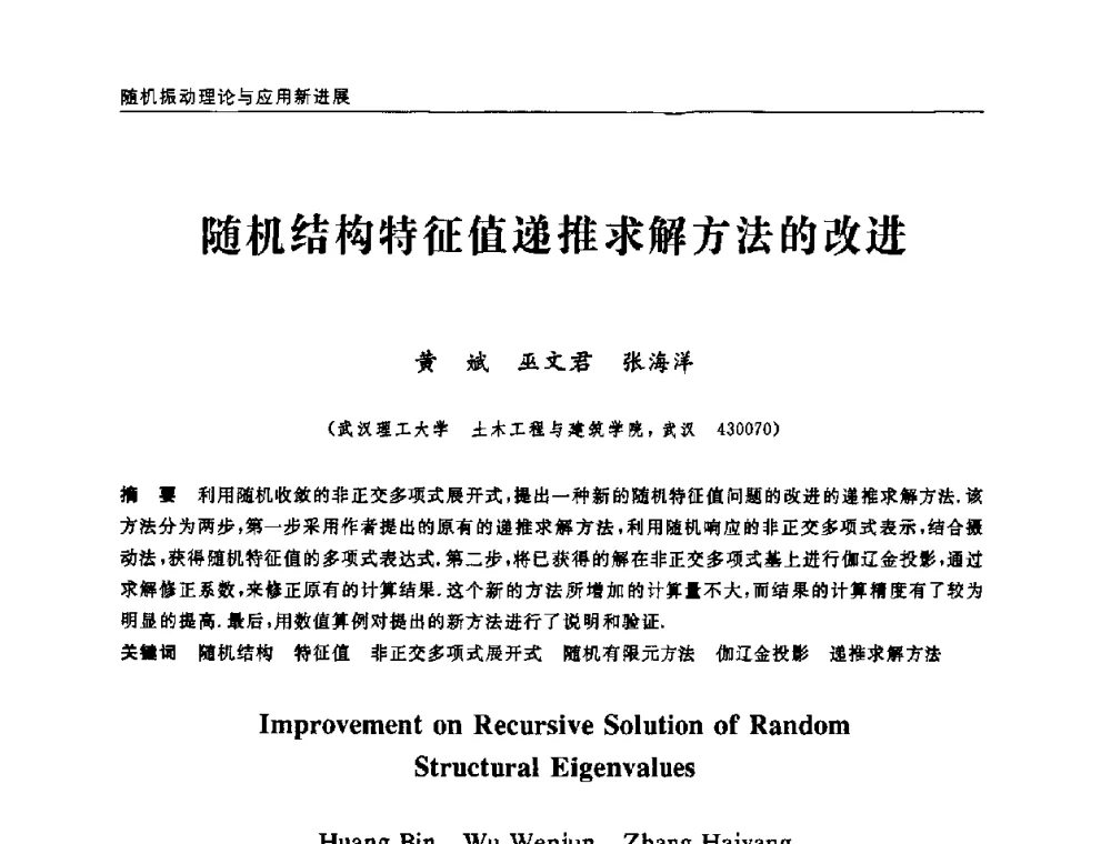 随机结构特征值递推求解方法的改进 - 第六届全国随机振动理论与应用学术会议