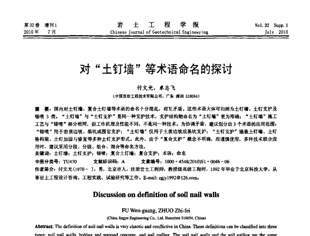 对“土钉墙”等术语命名的探讨 - 第六届全国基坑工程研讨会