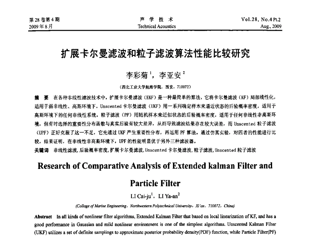 扩展卡尔曼滤波和粒子滤波算法性能比较研究 - 2009年中国西部地区声学学术交流会