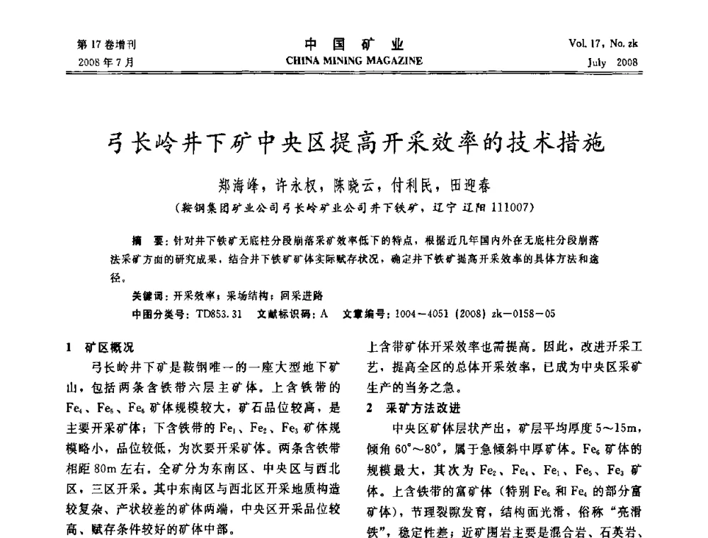 弓长岭井下矿中央区提高开采效率的技术措施 - 2008年全国采矿新技术高峰论坛暨设备展示会
