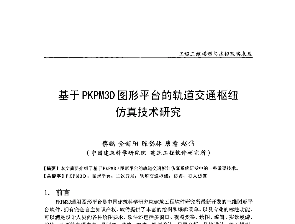 基于PKPM3D图形平台的轨道交通枢纽仿真技术研究 - 第二届工程建设计算机应用创新论坛