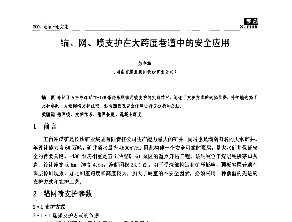 锚、网、喷支护在大跨度巷道中的安全应用 - 湖南煤炭科技高峰论坛