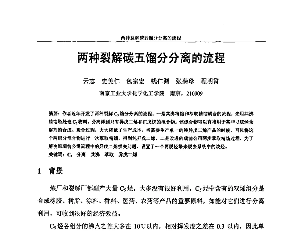 两种裂解碳五馏分分离的流程 - 中国化工学会C5馏分分离及高附加值衍生产品生产技术及应用研讨会
