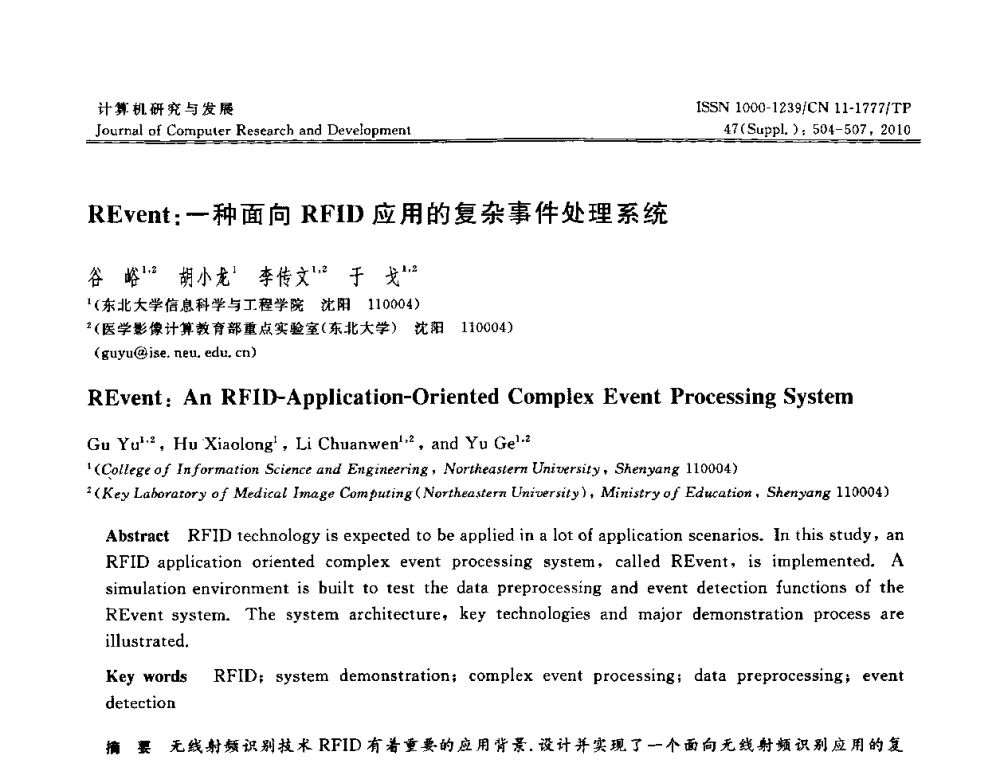 REvent_一种面向RFID应用的复杂事件处理系统 - 第27届中国数据库学术会议