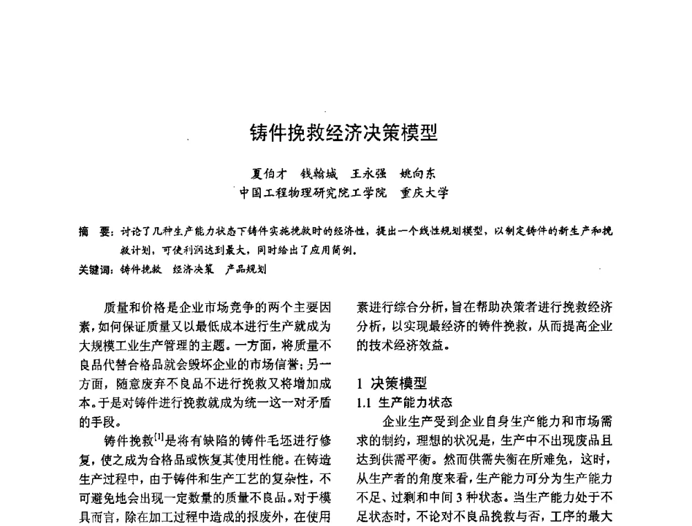 铸件挽救经济决策模型 - 2009全国铸件挽救工程技术年会