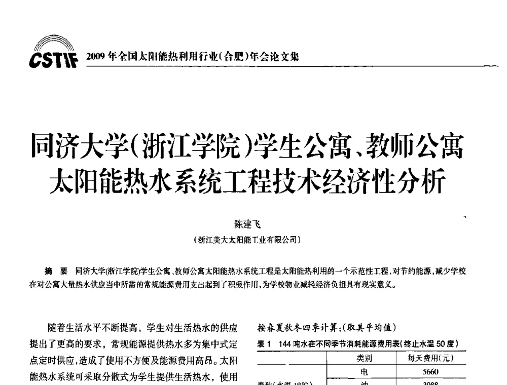 同济大学(浙江学院)学生公寓、教师公寓太阳能热水系统工程技术经济性分析 - 2009全国太阳能热利用行业年会暨高峰论坛