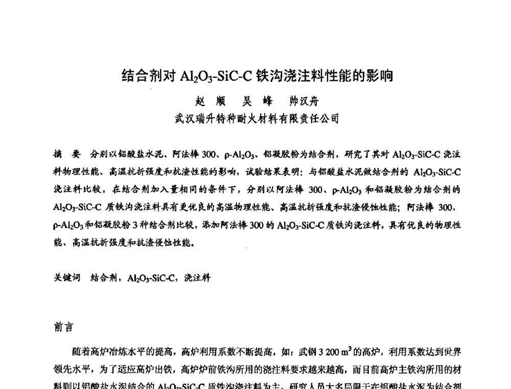 结合剂对Al2O3-SiC-C铁沟浇注料性能的影响 - 2009全国不定形耐火材料学术会议