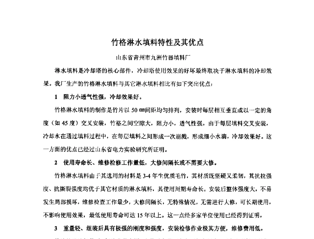 竹格淋水填料特性及其优点 - 2010中国热电行业发展论坛