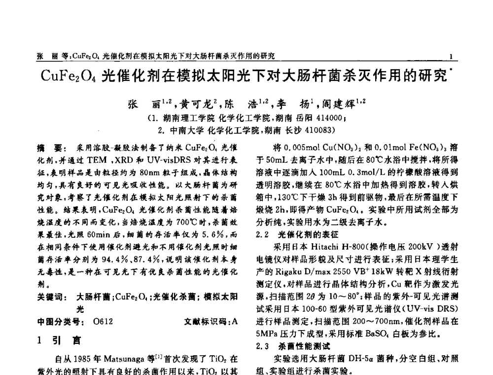 CuFe2O4光催化剂在模拟太阳光下对大肠杆菌杀灭作用的研究 - 第七届中国功能材料及其应用学术会议