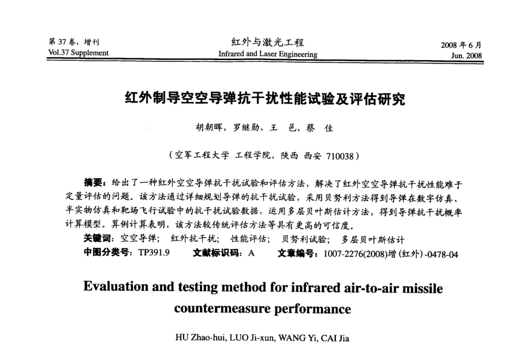 红外制导空空导弹抗干扰性能试验及评估研究 - 第二届红外成像系统仿真、测试与评价技术研讨会