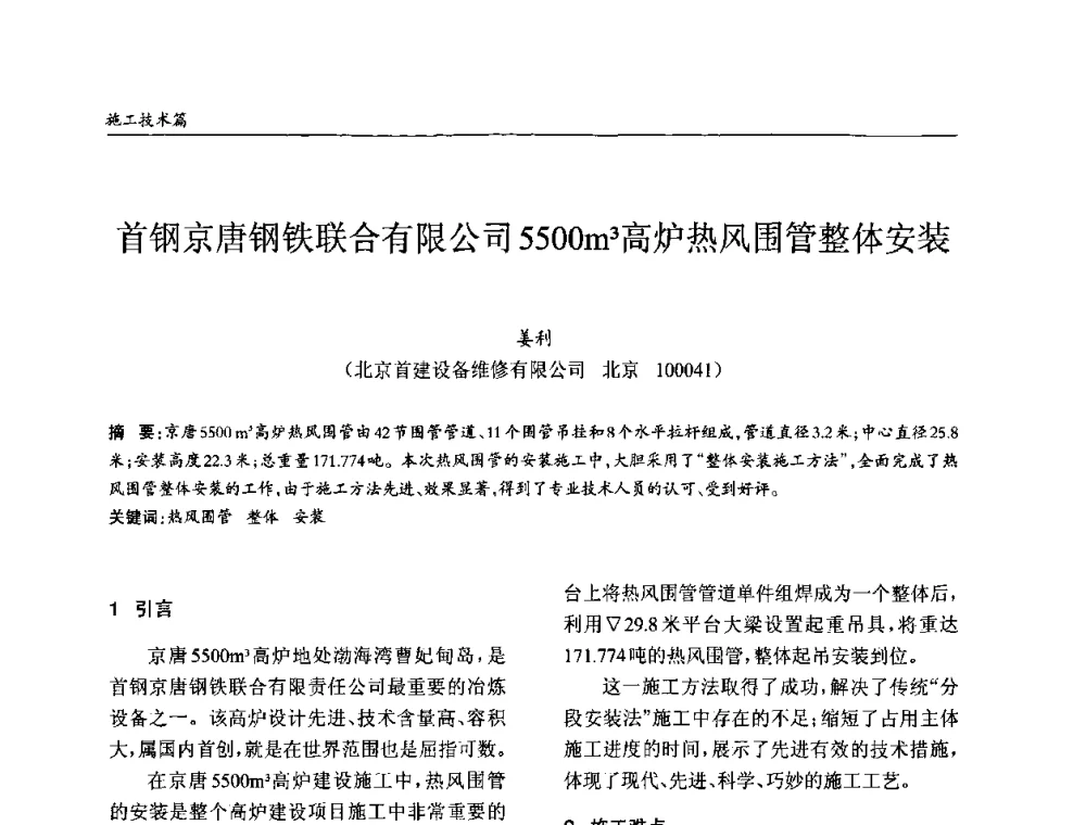 首钢京唐钢铁联合有限公司5500m3高炉热风围管整体安装 - ’2010全国钢结构学术年会