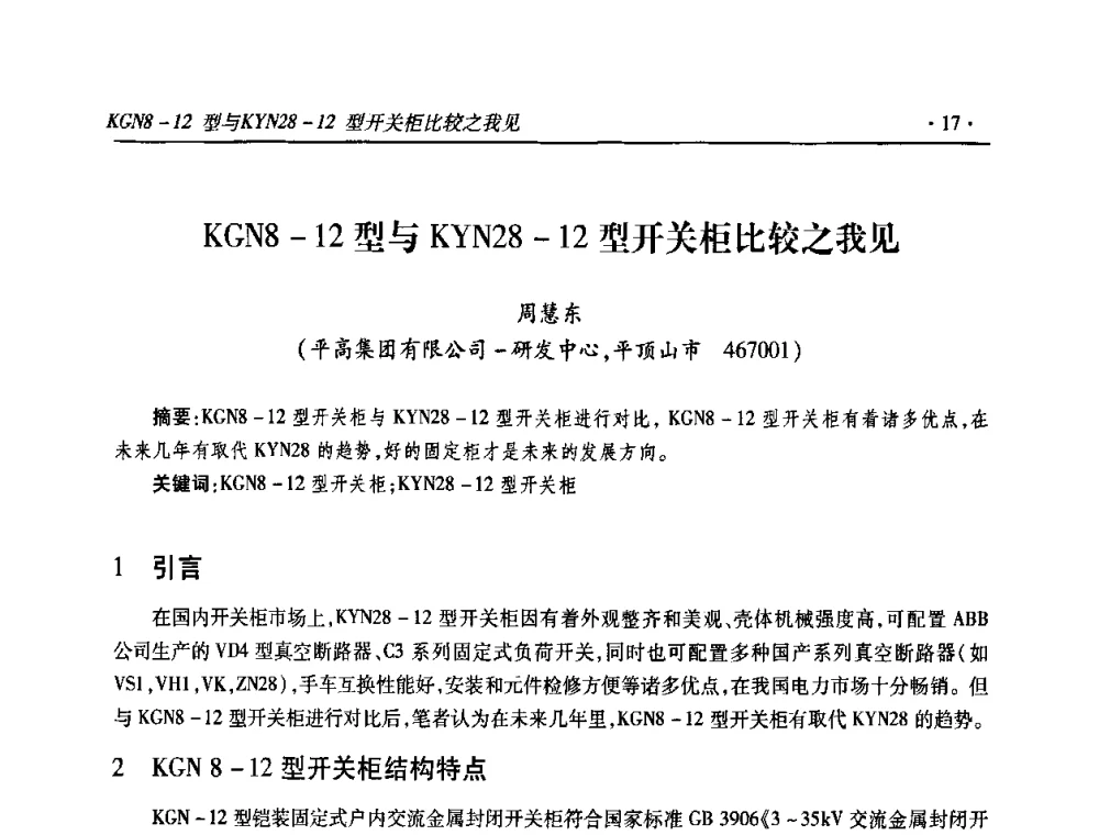 KGN8-12型与KYN28-12型开关柜比较之我见 - 2009输变电年会