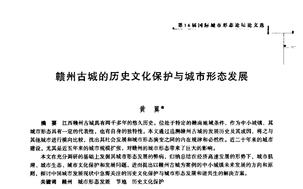 赣州古城的历史文化保护与城市形态发展 - 第16届国际城市形态论坛