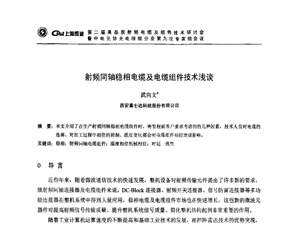 射频同轴稳相电缆及电缆组件技术浅谈 - 第二届高品质射频电缆及组件技术研讨会暨中电元协光电线缆分会第九次专家组会议