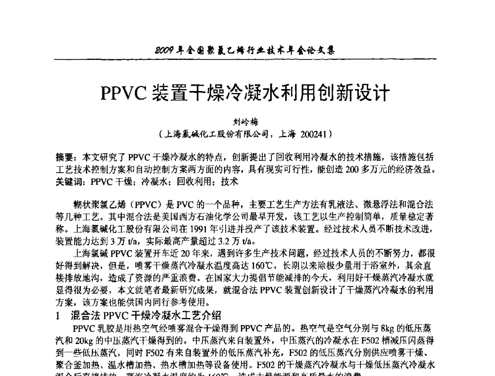 PPVC装置干燥冷凝水利用创新设计 - 2009年全国聚氯乙烯行业技术年会