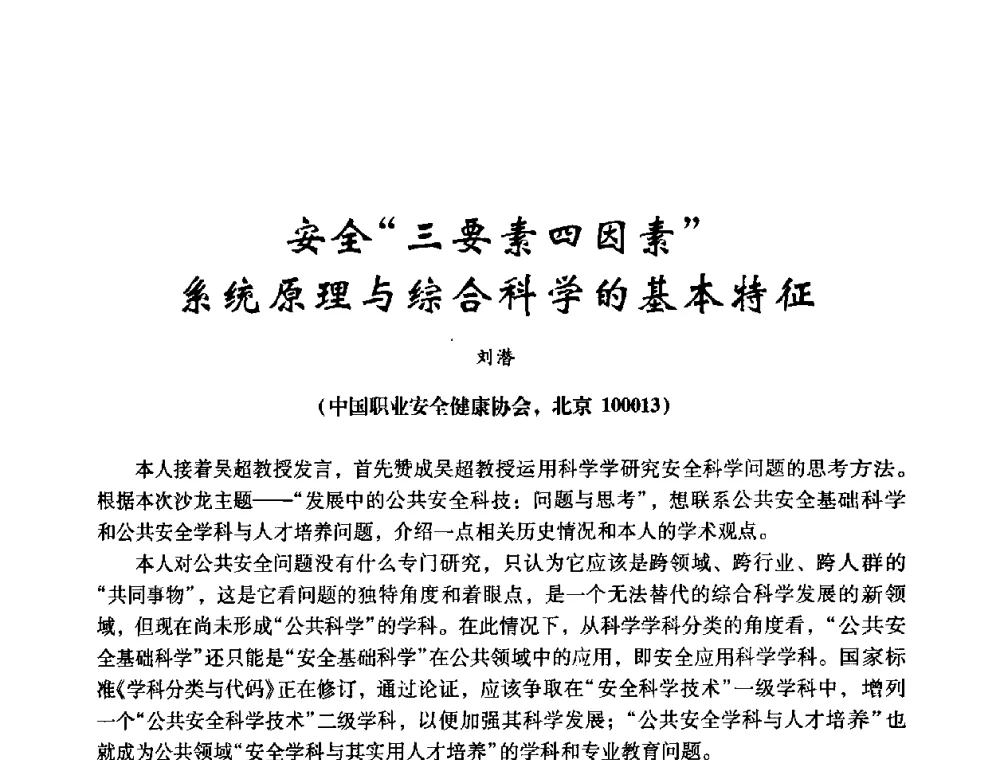 安全“三要素四因素”系统原理与综合科学的基本特征 - 第十四届全国电气自动化与电控系统学术年会