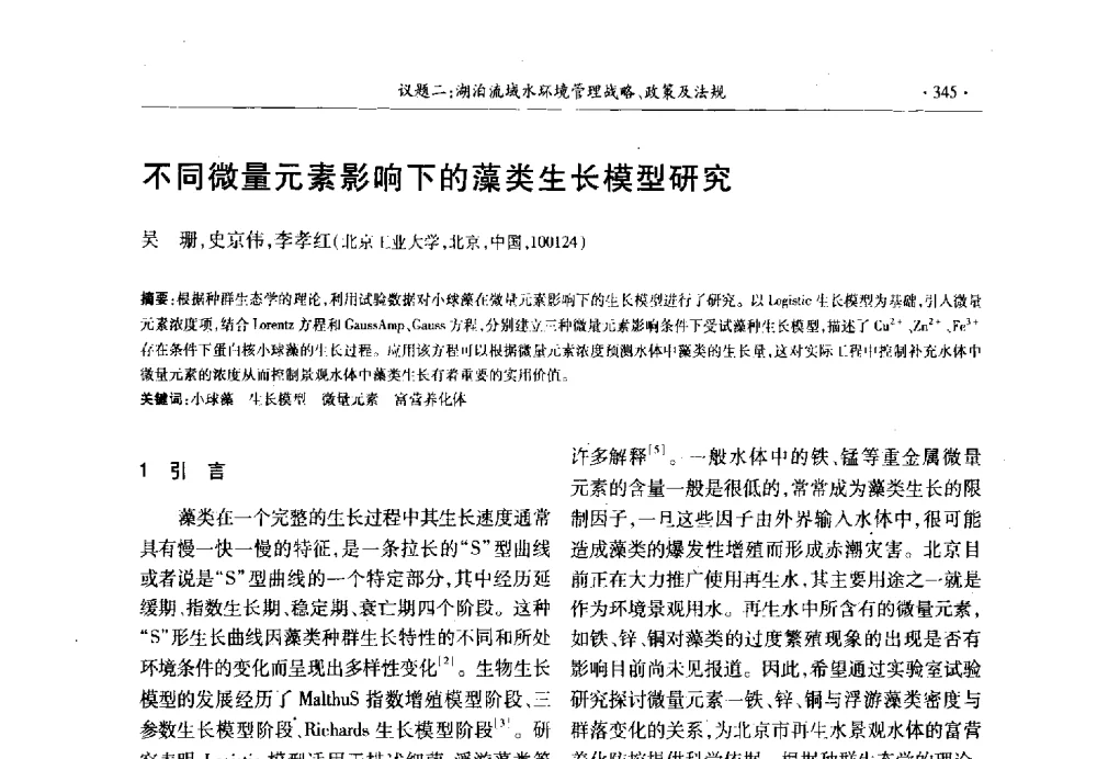 不同微量元素影响下的藻类生长模型研究 - 第十三届世界湖泊大会