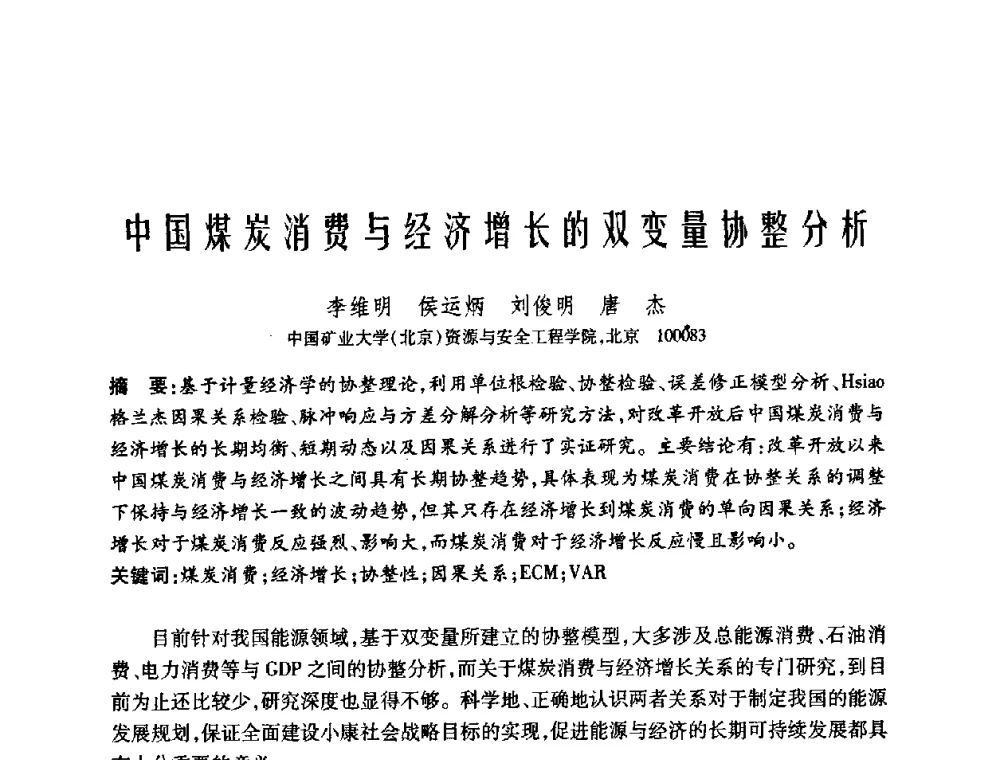 中国煤炭消费与经济增长的双变量协整分析 - 中国矿业大学(北京)百年校庆暨资源与安全工程学院2009年研究生学术论坛