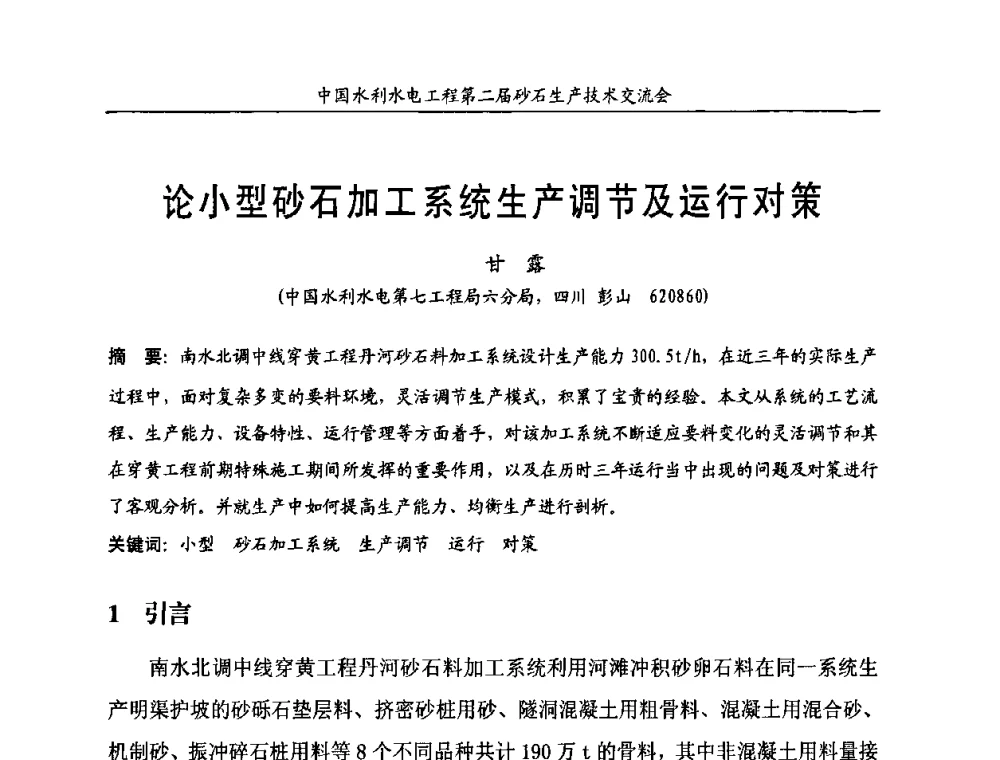 论小型砂石加工系统生产调节及运行对策 - 中国水利水电工程第二届砂石生产技术交流会