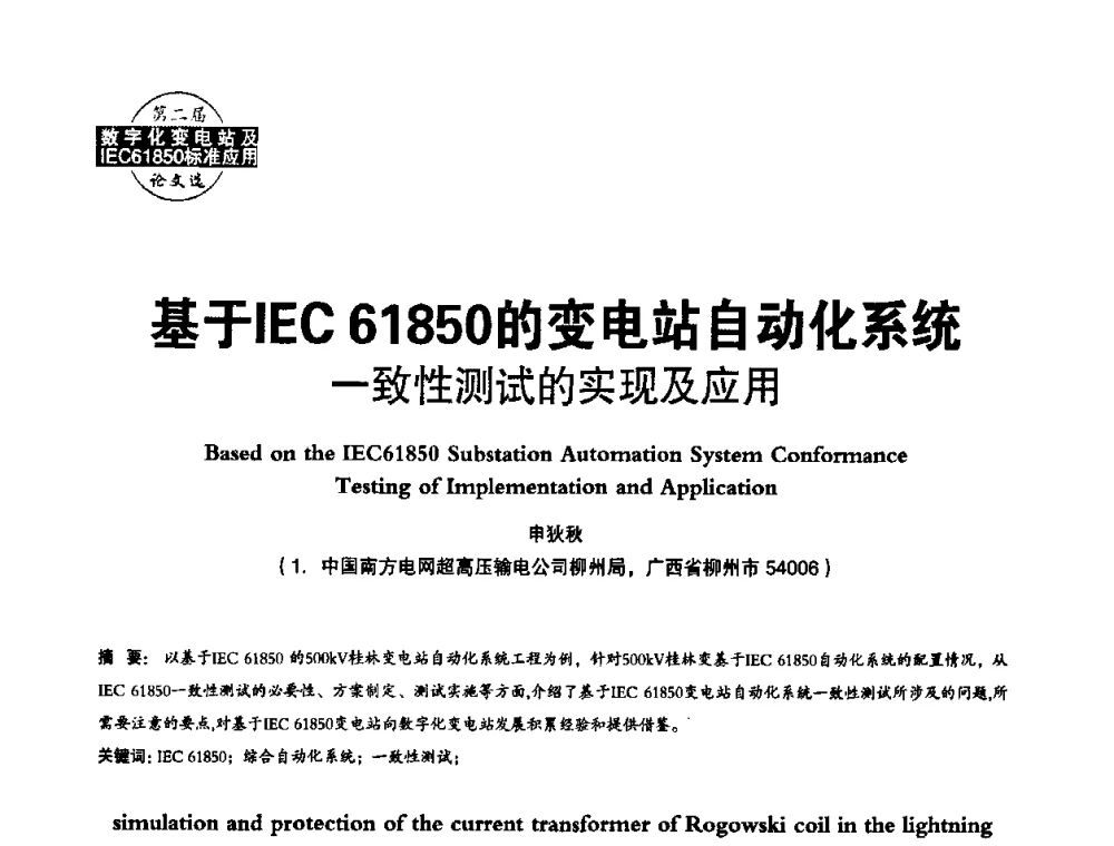 基于IEC61850的变电站自动化系统一致性测试的实现及应用 - 第二届IEC61850及数字化变电站高峰论坛