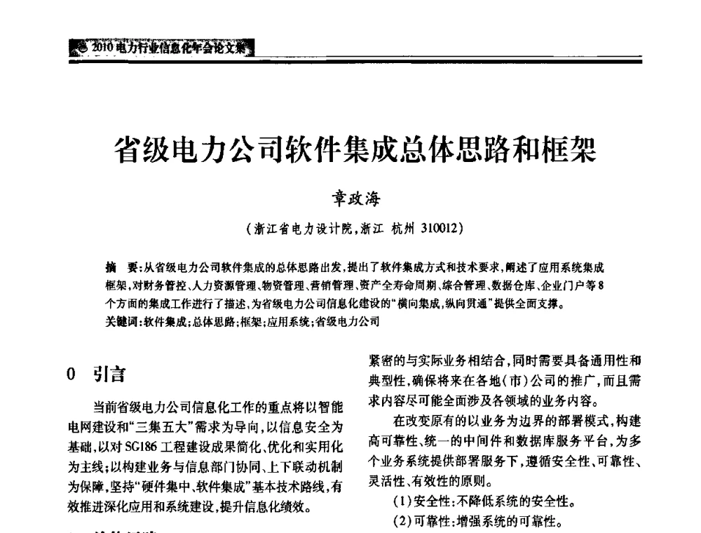 省级电力公司软件集成总体思路和框架 - 2010电力行业信息化年会