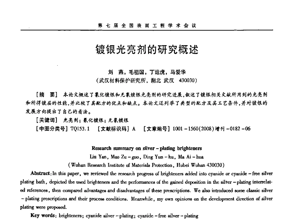 镀银光亮剂的研究概述 - 第7届全国表面工程学术会议暨第二届表面工程青年学术论坛