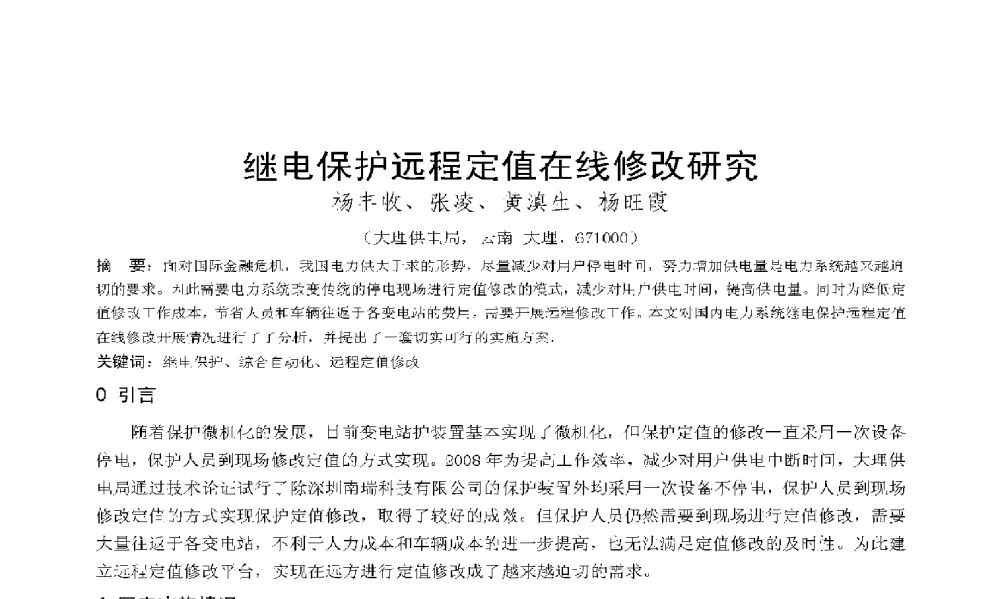 继电保护远程定值在线修改研究 - 2009年云南电力技术论坛