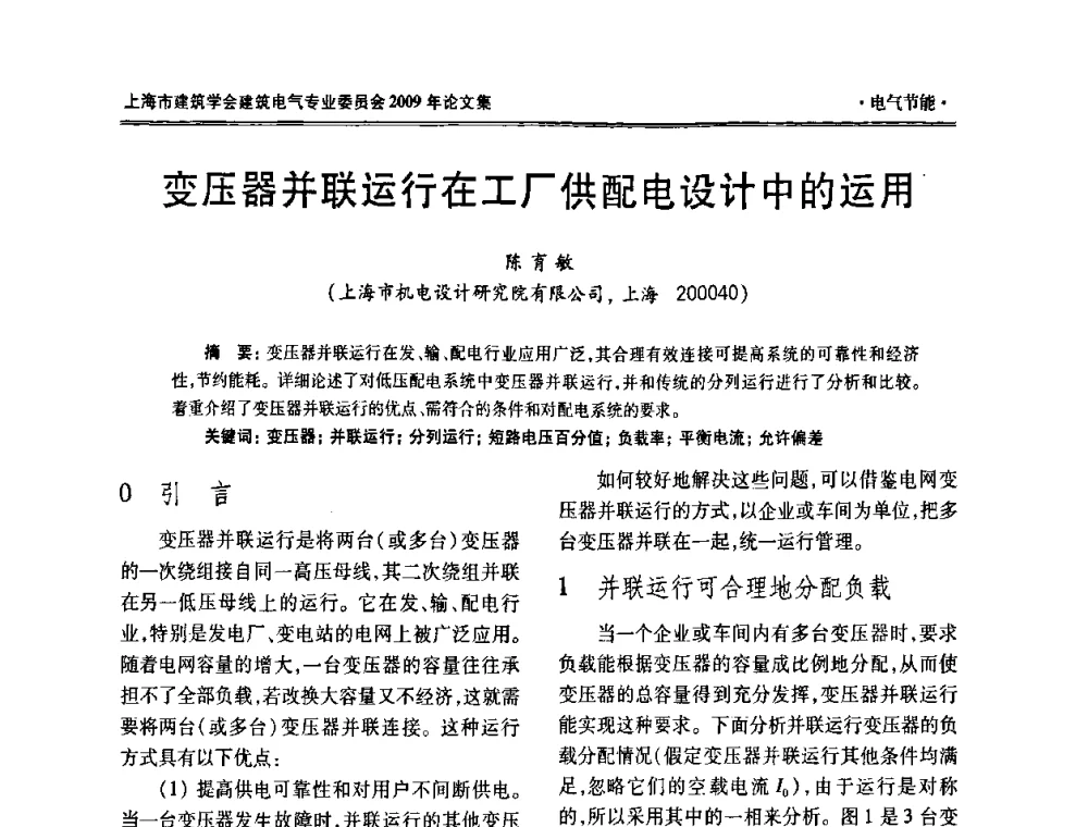 变压器并联运行在工厂供配电设计中的运用。 - 上海市建筑学会建筑电气专业委员会2009年年会